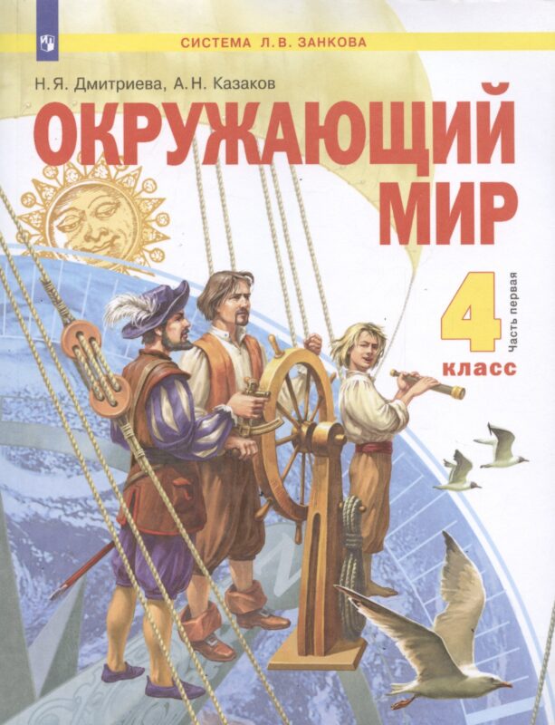 Окружающий мир. 4 класс. Учебник в двух частях. Часть 1 (система Л.В. Занкова)