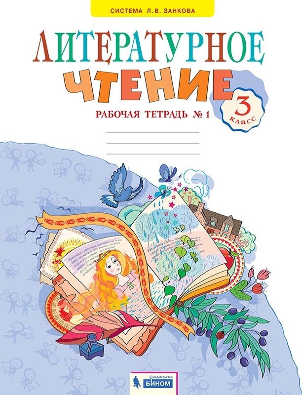 Литературное чтение. Рабочая тетрадь. В 2 частях. Часть 1. 3 класс