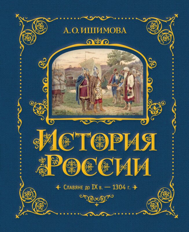 История России. Славяне до IX в. –1304 г.