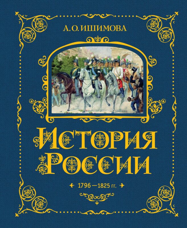 История России. 1796-1825 г.