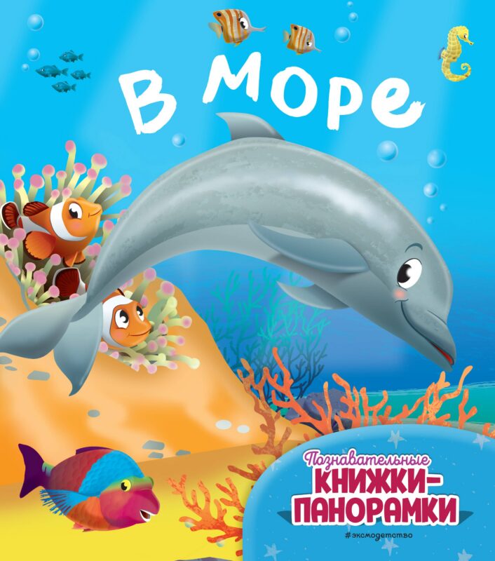 В море (6 объёмных элементов)