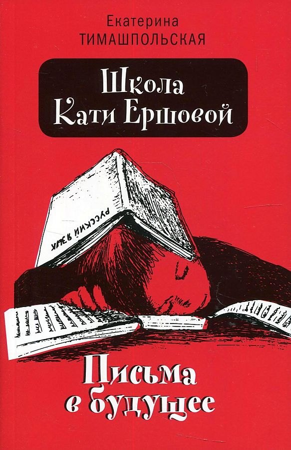 Школа Кати Ершовой. Письма в будущее: повесть