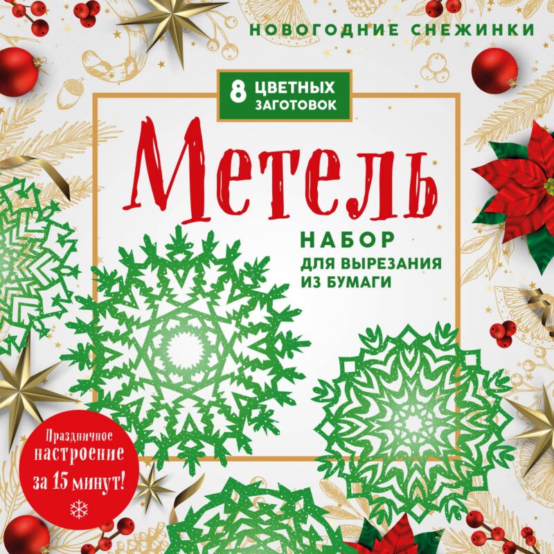 Новогодние снежинки "Метель". Набор для вырезания из бумаги. 8 цветных заготогвок