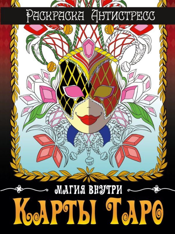 РАСКРАСКА-АНТИСТРЕСС. КАРТЫ ТАРО