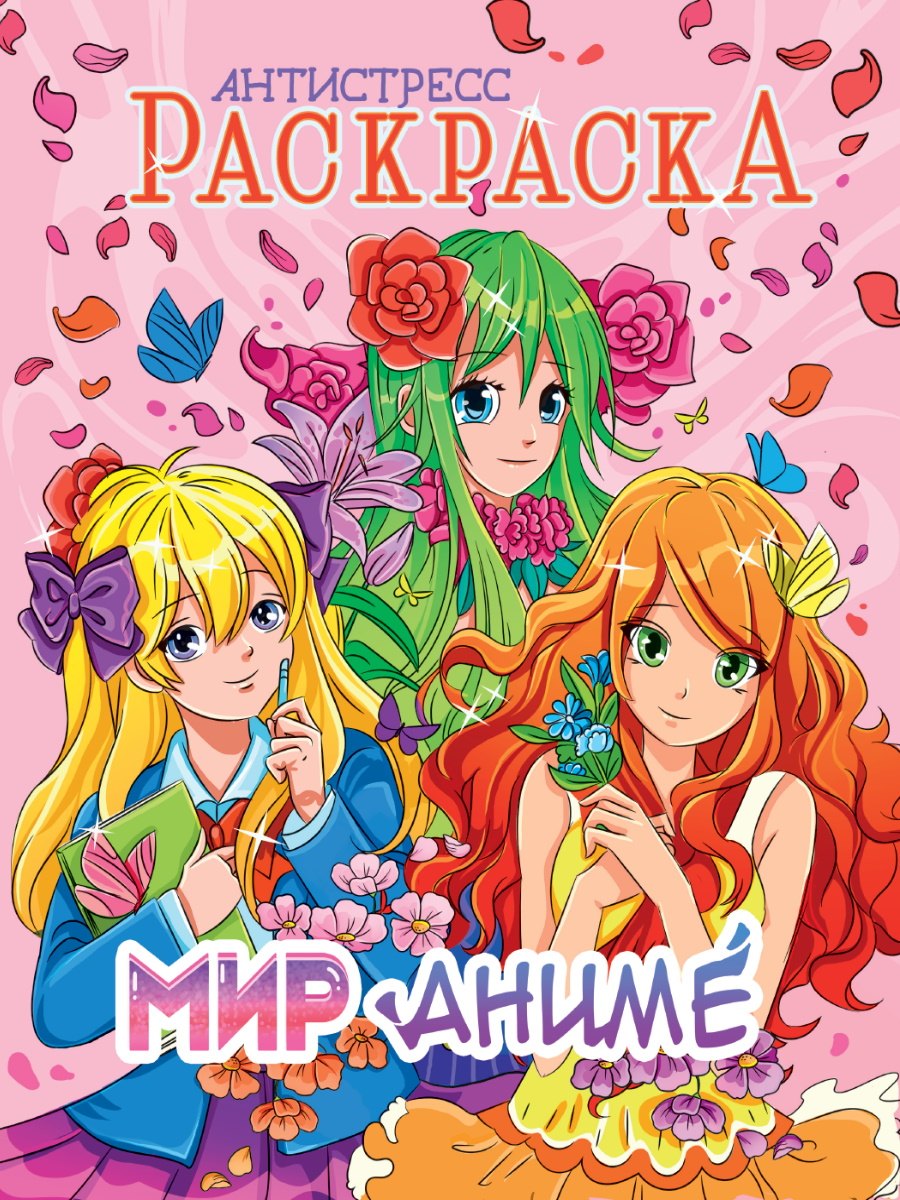 РАСКРАСКА-АНТИСТРЕСС. МИР АНИМЕ