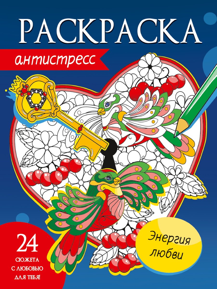 Энергия любви. Раскраска-антистресс