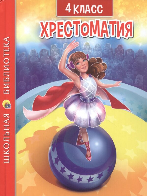 Хрестоматия. 4 класс