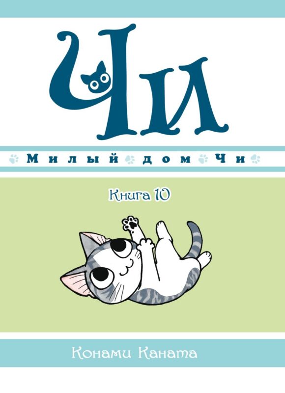 Милый дом Чи. Том 10 (Chi's Sweet Home). Манга