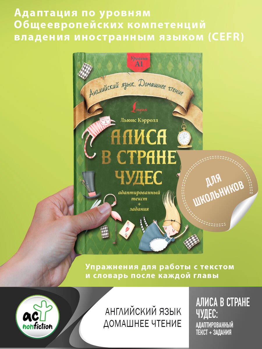Алиса в стране чудес: адаптированный текст + задания. Уровень А1