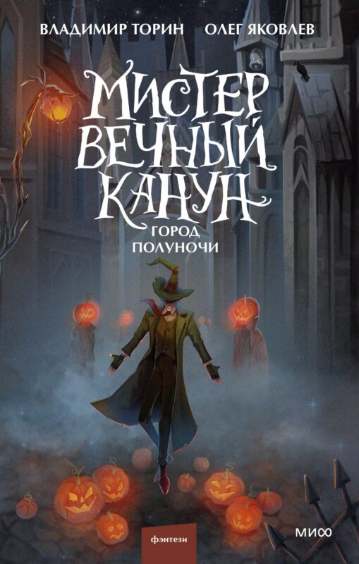 Мистер Вечный Канун. Город Полуночи