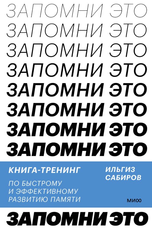 Запомни это. Книга-тренинг по быстрому и эффективному развитию памяти