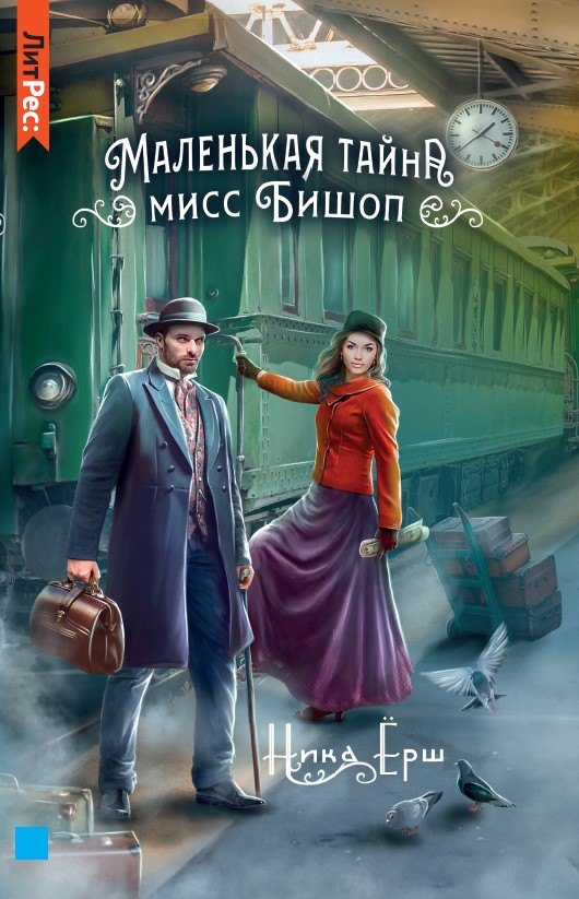 Маленькая тайна мисс Бишоп