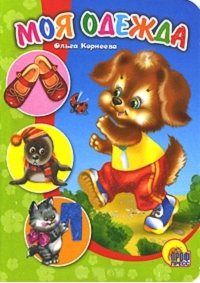 ЦК МИНИ. МОЯ ОДЕЖДА