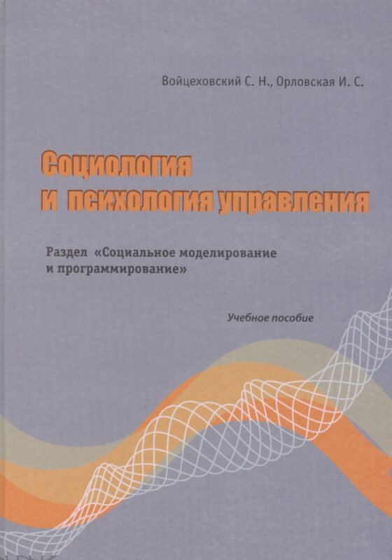 Социология и психология управления. Раздел"Социальное моделирование и программирование" Учебно пособие. Войцеховский С.Н., Орловская И.С. (Бизнес-Пресса)