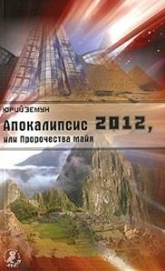 Апокалипсис 2012, или Пророчества майя