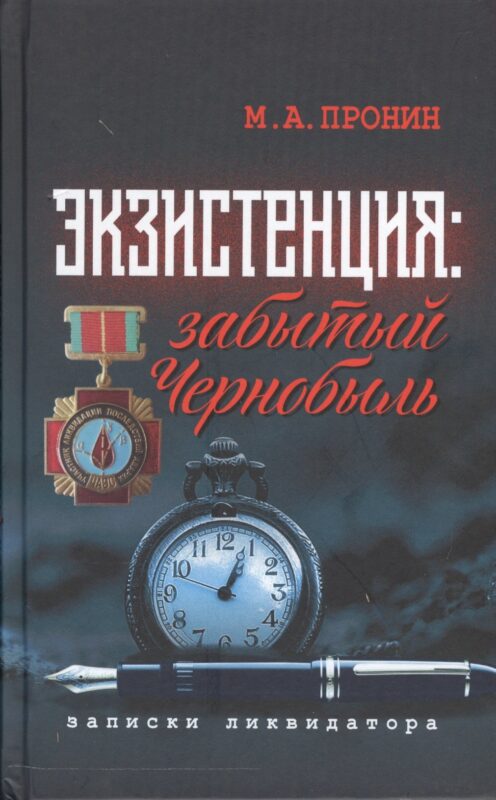 Экзистенция Забытый Чернобыль Записки ликвидатора (Пронин)
