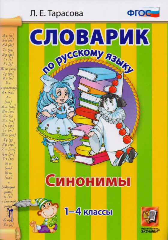 Словарик по русскому языку. Синонимы. 1-4 классы. ФГОС