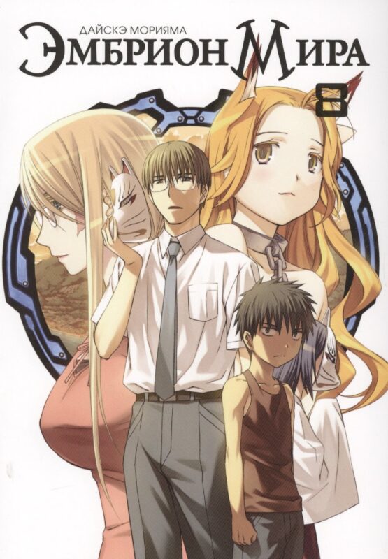 Эмбрион мира. Том 8 (World Embryo). Манга