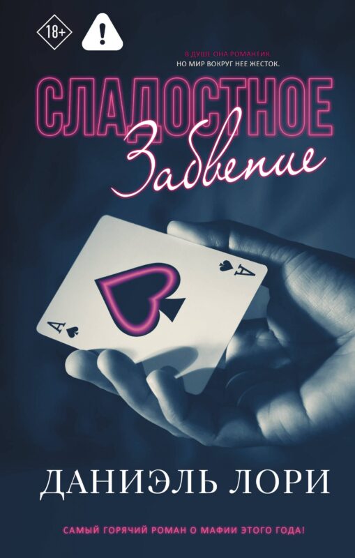 Сладостное забвение