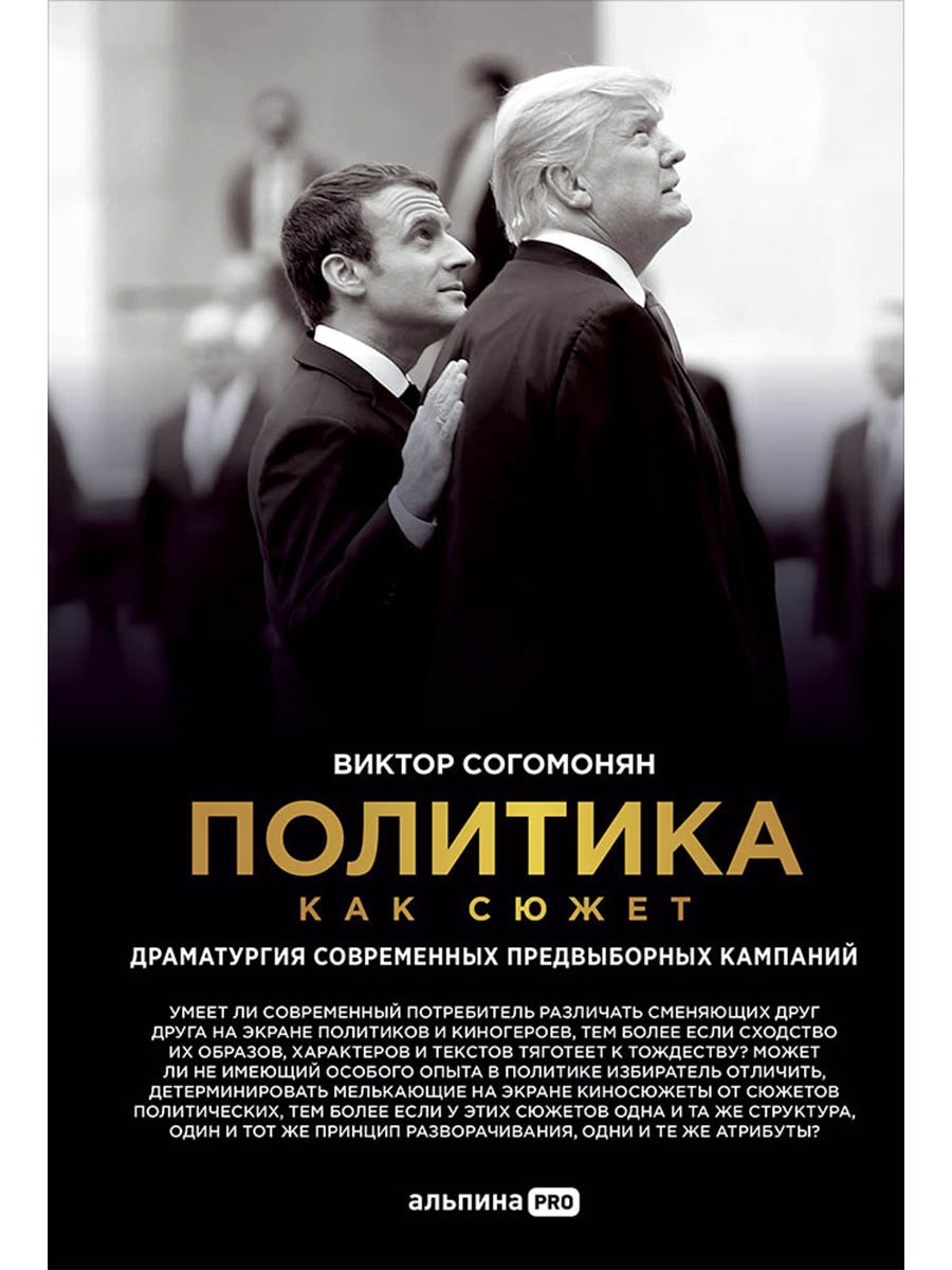 Политика как сюжет. Драматургия современных предвыборных кампаний