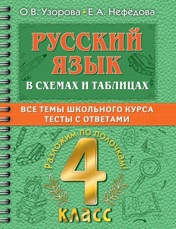 Русский в схемах и таблицах: Все темы школьного курса. Тесты с ответами: 4 класс