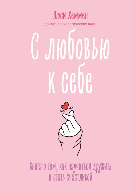 С любовью к себе. Книга о том, как научиться дружить и стать счастливой