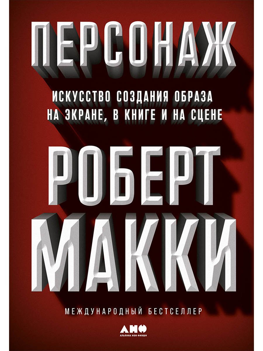 Персонаж: Искусство создания образа на экране, в книге и на сцене