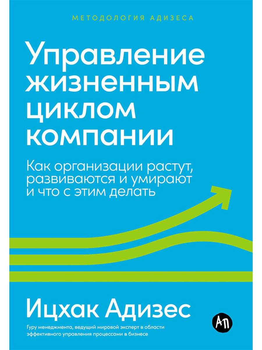 Управление жизненным циклом компании: Как организации растут, развиваются и умирают и что с этим делать