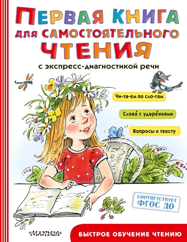 Первая книга для самостоятельного чтения с экспресс-диагностикой речи