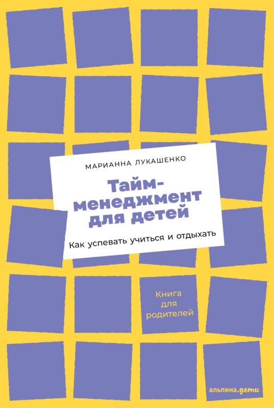 Тайм-менеджмент для детей: Как успевать учиться и отдыхать