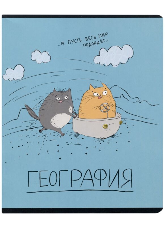 Тетрадь предметная в клетку Феникс+, "Любознательные коты. География", 48 листов