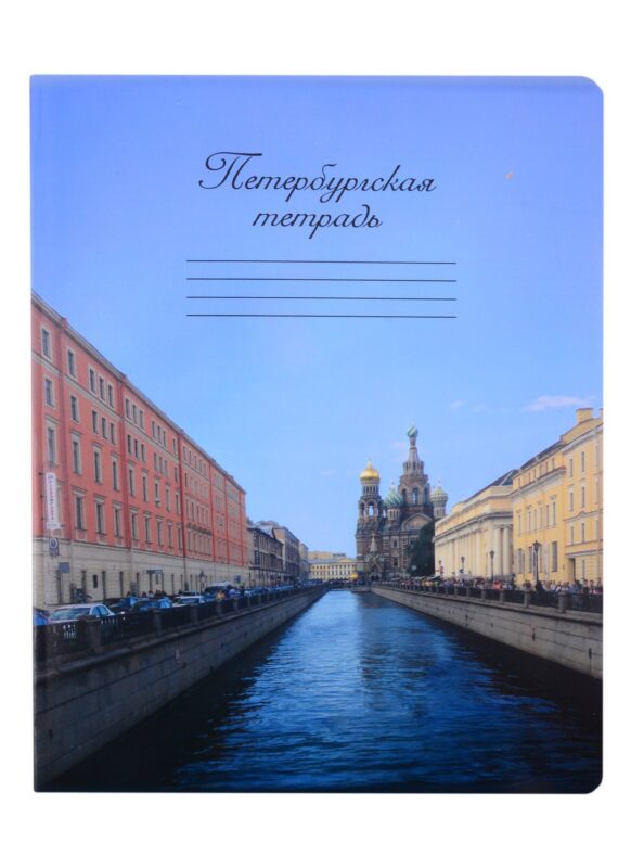 Тетрадь в клетку Знаковые сувениры, "Каналы Санкт-Петербурга", 48 листов