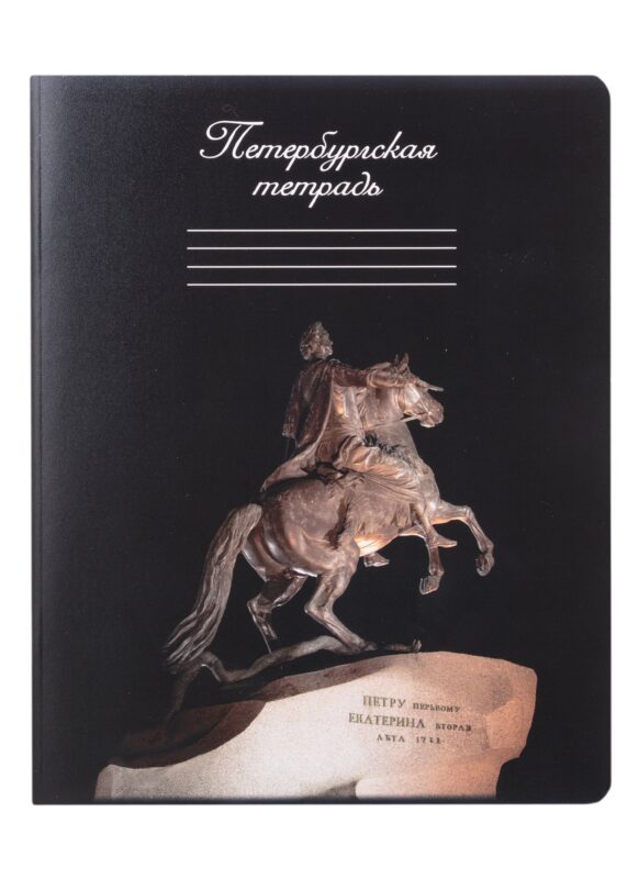 Тетрадь в клетку Знаковые сувениры, "Медный всадник", 48 листов