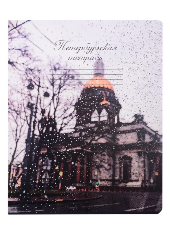 Тетрадь в клетку Знаковые сувениры, "Исаакиевский собор", 48 листов