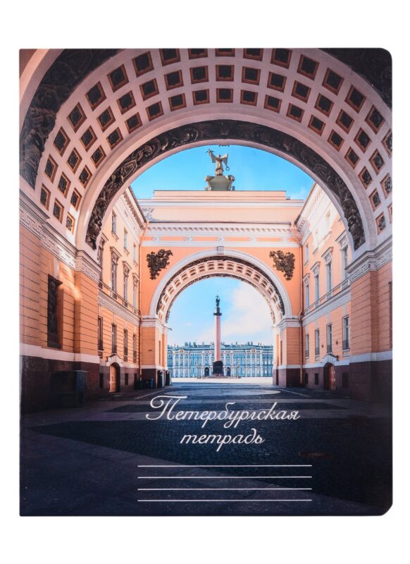 Тетрадь в клетку Знаковые сувениры, "Александровская колонна", 48 листов