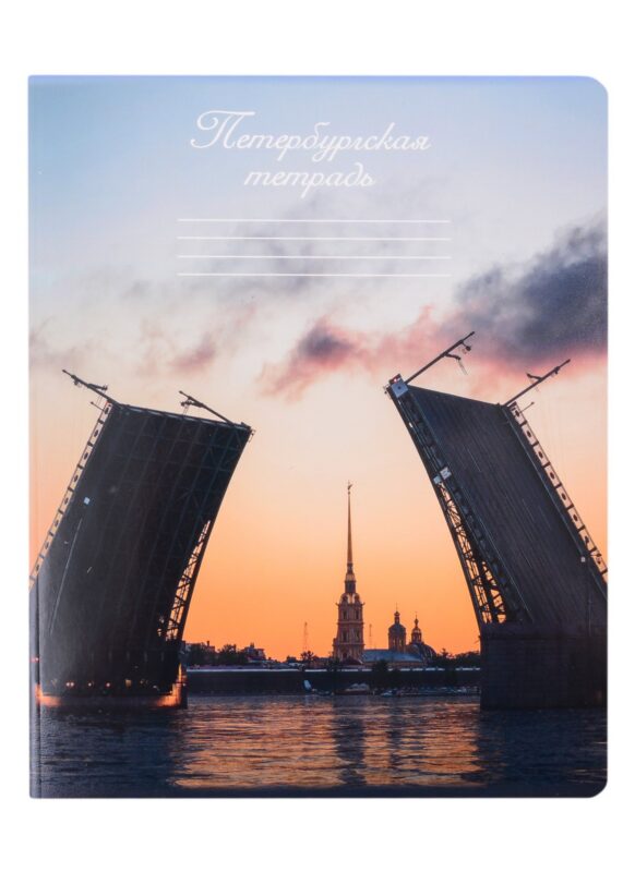 Тетрадь в клетку Знаковые сувениры, "Закат на Неве", 48 листов