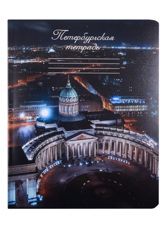 Тетрадь в клетку Знаковые сувениры, "Казанский собор", 48 листов