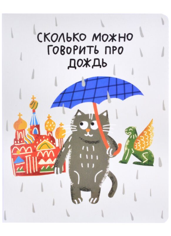 Тетрадь в клетку Знаковые сувениры, "Сколько можно говорить про дождь", 48 листов
