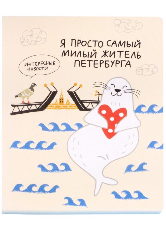 Тетрадь в клетку Знаковые сувениры, "Я просто самый милый житель Петербурга", 48 листов