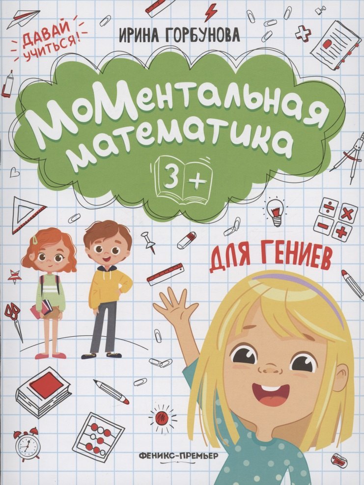 МоМентальная математика для гениев 3+
