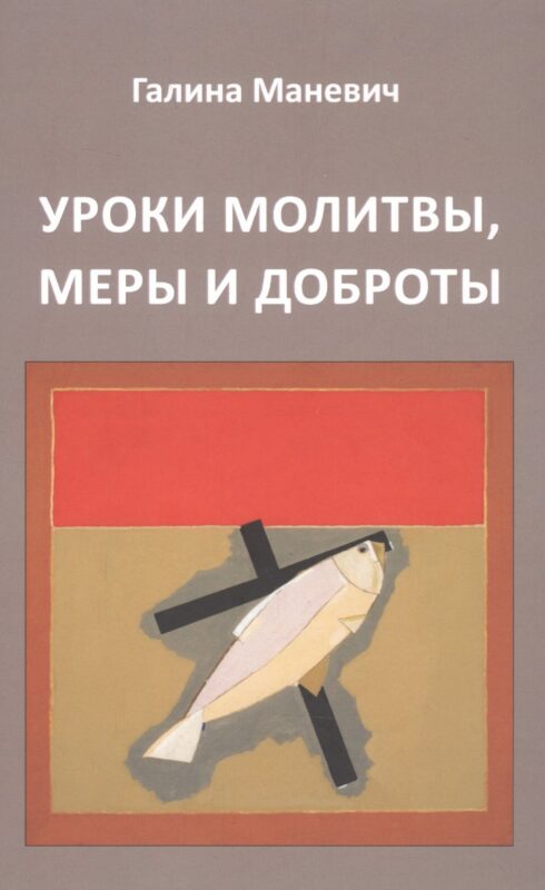Уроки молитвы, меры и доброты