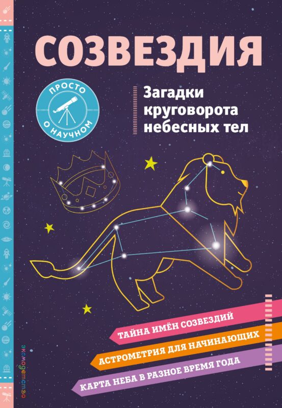 СОЗВЕЗДИЯ. Загадки круговорота небесных тел