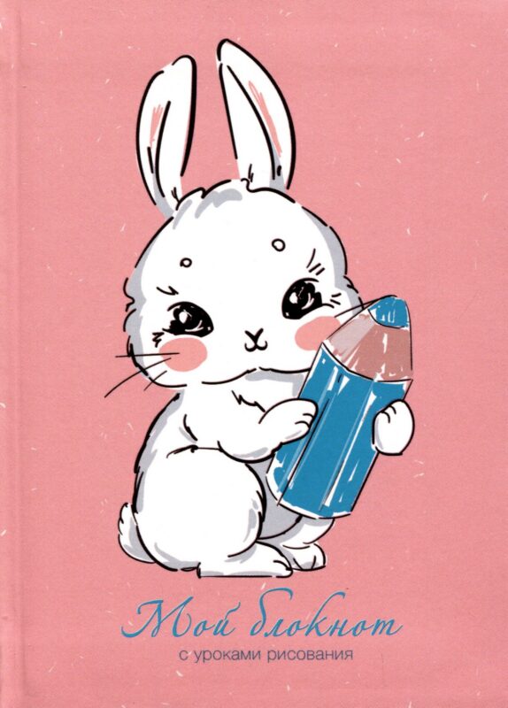 Записная книжка А6 64л лин. "Мой блокнот. 8" интегр.переплет, глянц.ламинация, 60г/м, диз.блок