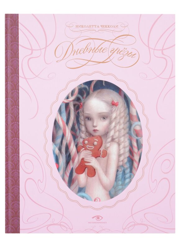 Дневные грезы