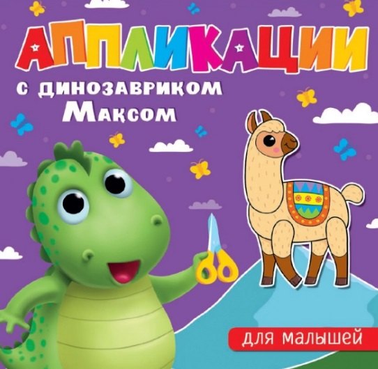 АППЛИКАЦИИ с динозавриком Максом. ДЛЯ МАЛЫШЕЙ