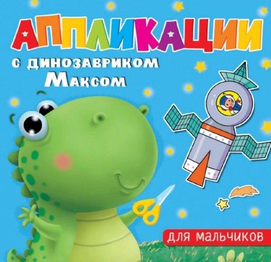 АППЛИКАЦИИ с динозавриком Максом. ДЛЯ МАЛЬЧИКОВ
