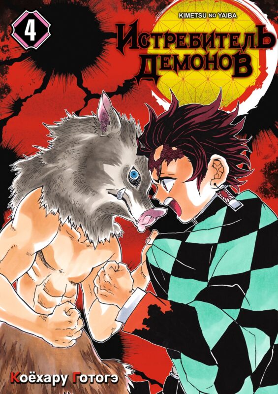 Истребитель демонов. Том 4 (Клинок, рассекающий демонов / Demon Slayer: Kimetsu no Yaiba). Манга