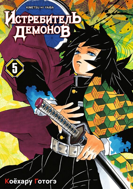 Истребитель демонов. Том 5 (Клинок, рассекающий демонов / Demon Slayer: Kimetsu no Yaiba). Манга