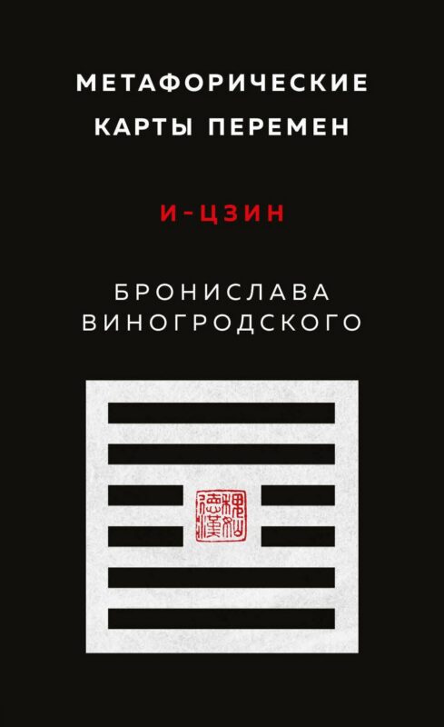 Метафорические карты перемен. И-цзин Бронислава Виногродского