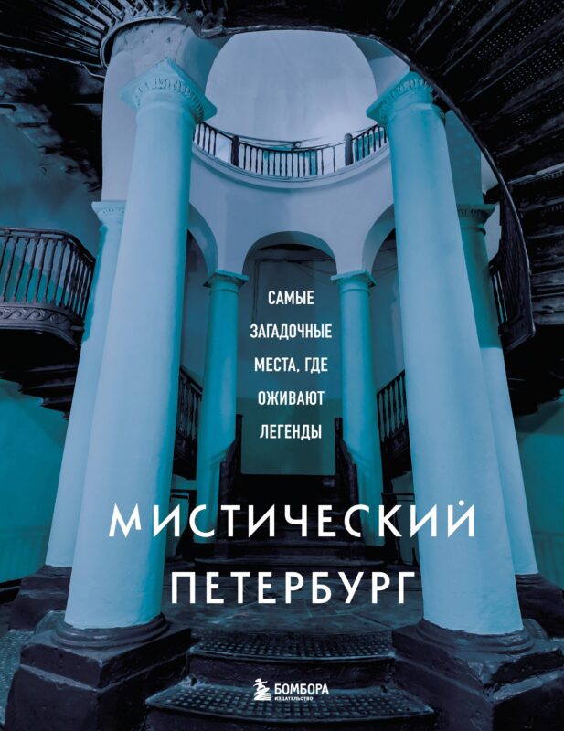 Мистический Петербург. Самые загадочные места, где оживают легенды